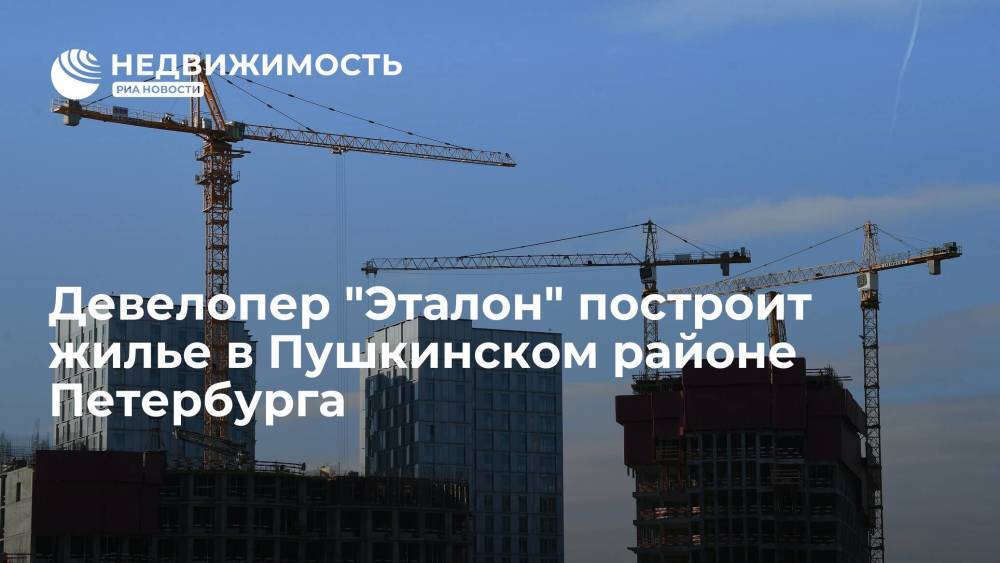 Девелопер "Эталон" построит жилье в Пушкинском районе Петербурга