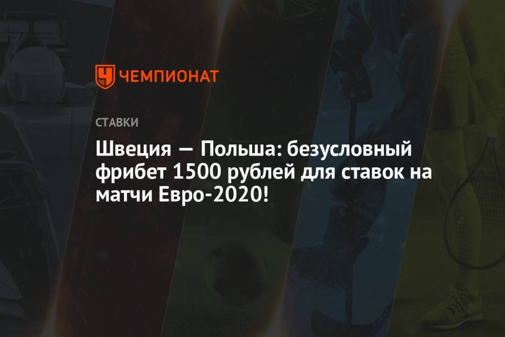 Швеция — Польша: безусловный фрибет 1500 рублей для ставок на матчи Евро-2020!