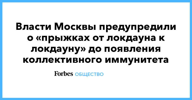 Власти Москвы предупредили о «прыжках от локдауна к локдауну» до появления коллективного иммунитета