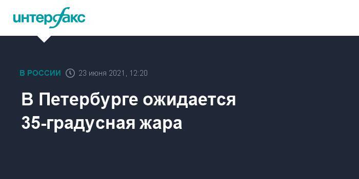 В Петербурге ожидается 35-градусная жара