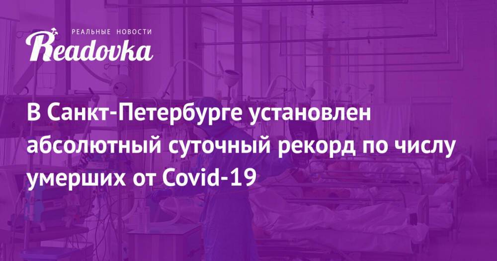 В Санкт-Петербурге установлен абсолютный суточный рекорд по числу умерших от Covid-19