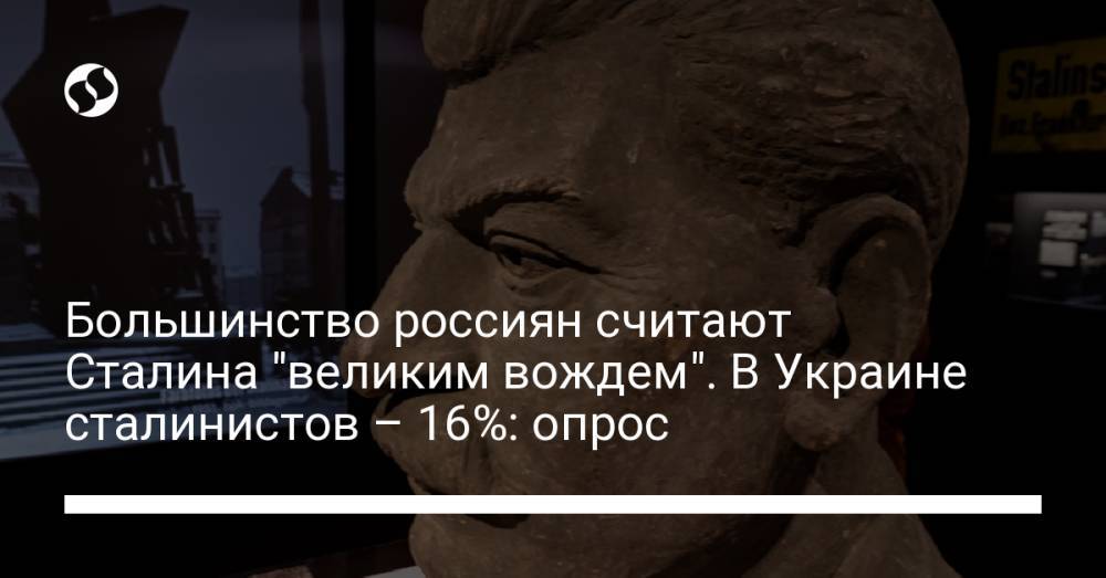 Большинство россиян считают Сталина "великим вождем". В Украине сталинистов – 16%: опрос