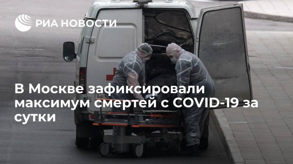 В Москве зафиксировали максимум смертей с COVID-19 за сутки