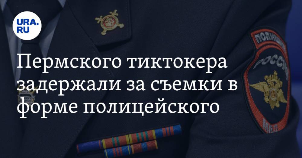 Пермского тиктокера задержали за съемки в форме полицейского