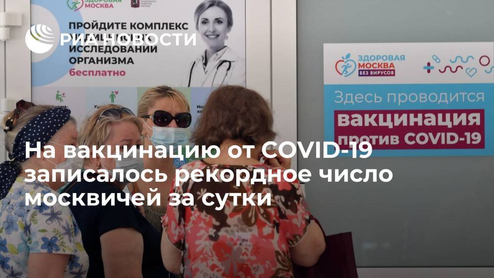 Собянин заявил, что на вакцинацию от COVID-19 записалось рекордное число москвичей за сутки