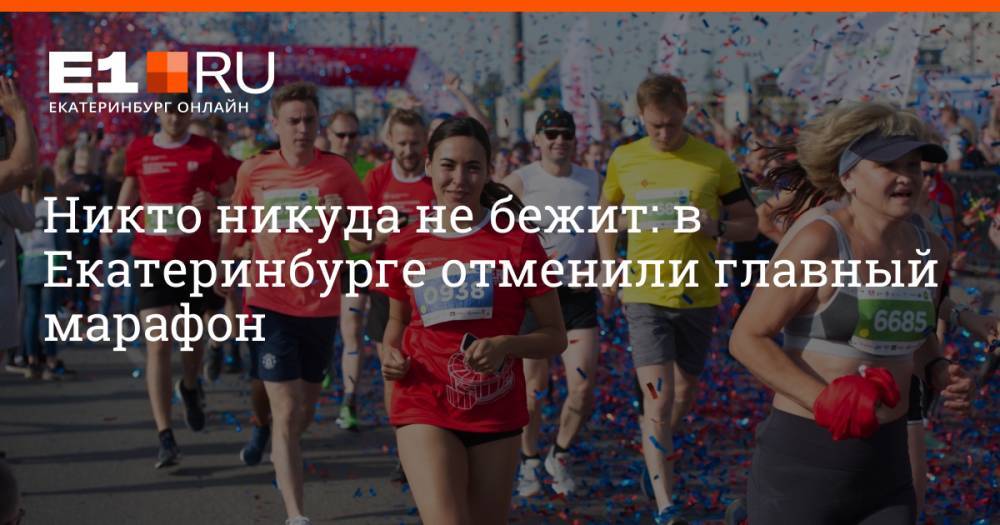 Никто никуда не бежит: в Екатеринбурге отменили главный марафон