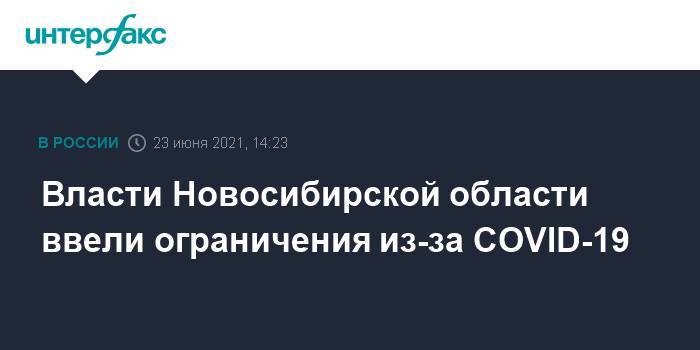 Власти Новосибирской области ввели ограничения из-за COVID-19