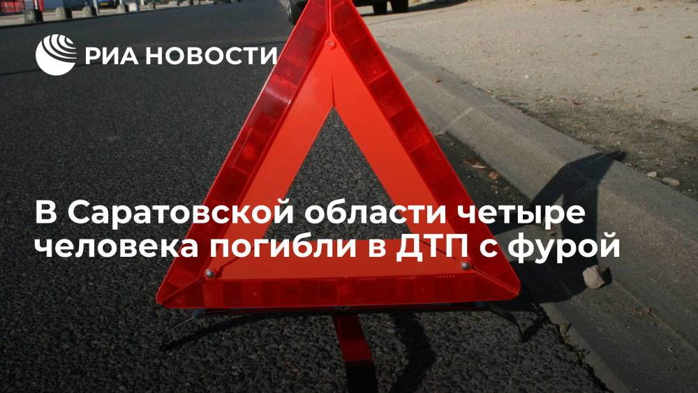 В ГИБДД сообщили, что четыре человека погибли в ДТП с фурой в Саратовской области