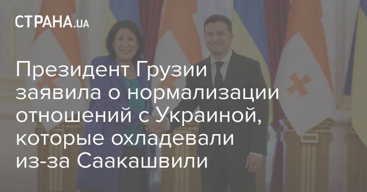 Президент Грузии заявила о нормализации отношений с Украиной, которые охладевали из-за Саакашвили
