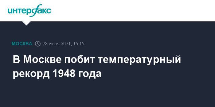 В Москве побит температурный рекорд 1948 года