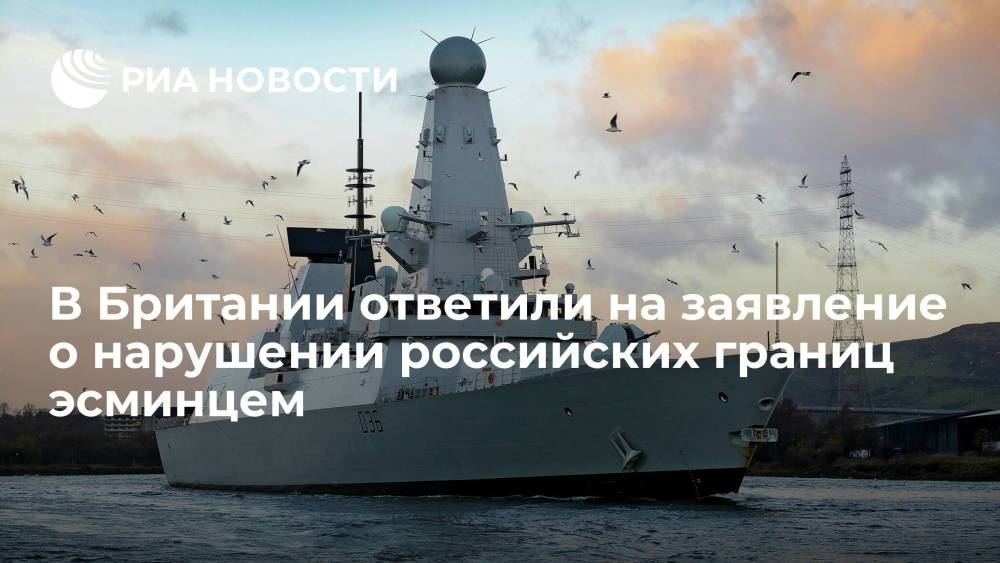 В Минобороны Британии ответили на заявление о нарушении российских границ эсминцем