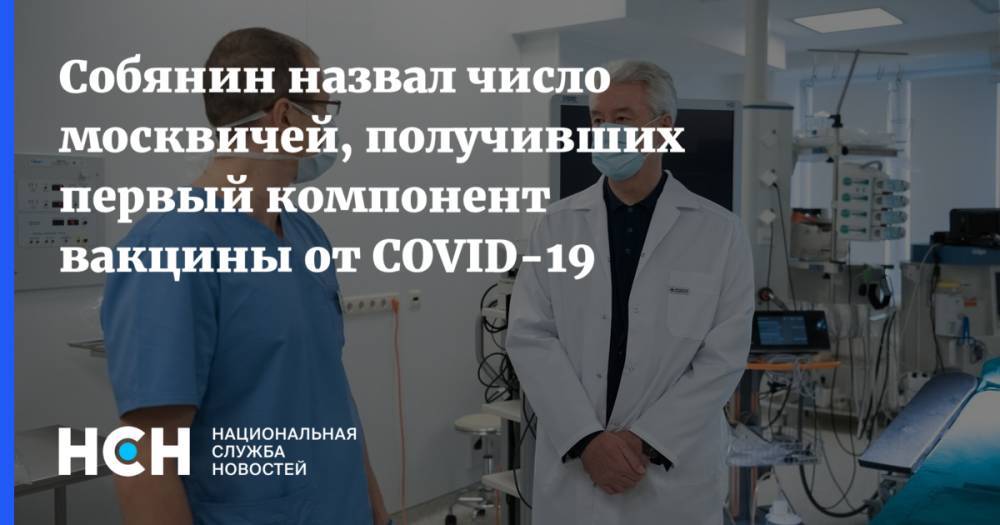 Собянин назвал число москвичей, получивших первый компонент вакцины от COVID-19