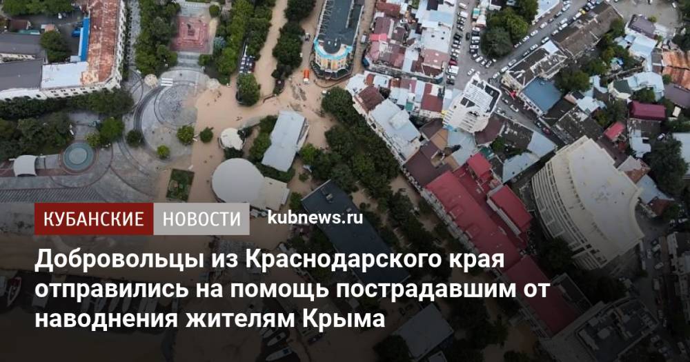 Добровольцы из Краснодарского края отправились на помощь пострадавшим от наводнения жителям Крыма