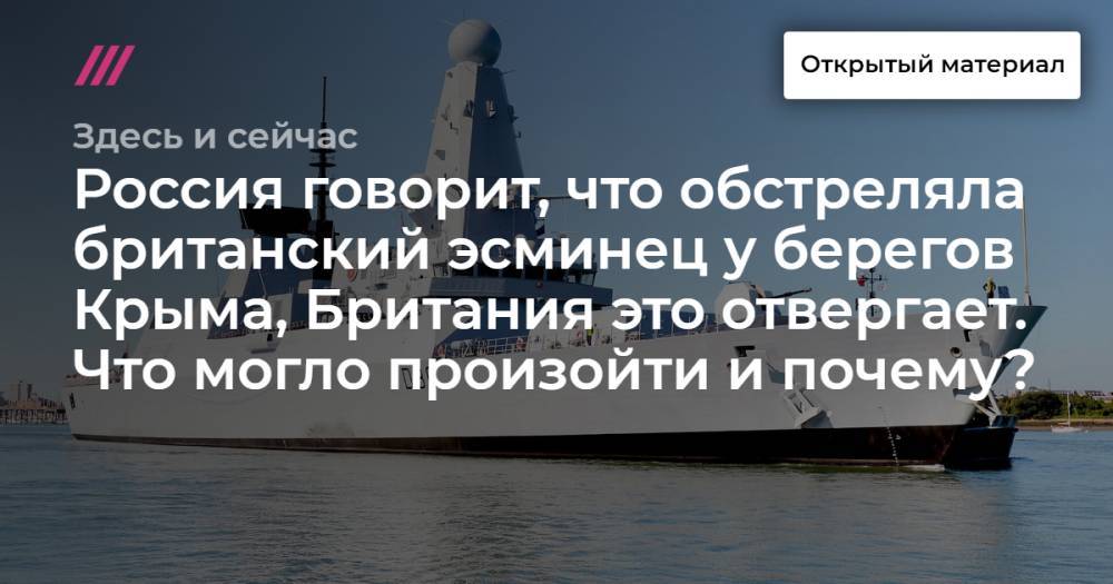 Россия говорит, что обстреляла британский эсминец у берегов Крыма, Британия это отвергает. Что могло произойти и почему?