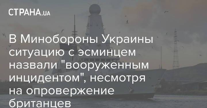 В Минобороны Украины ситуацию с эсминцем назвали "вооруженным инцидентом", несмотря на опровержение британцев