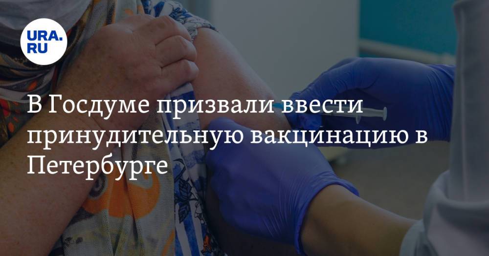 В Госдуме призвали ввести принудительную вакцинацию в Петербурге