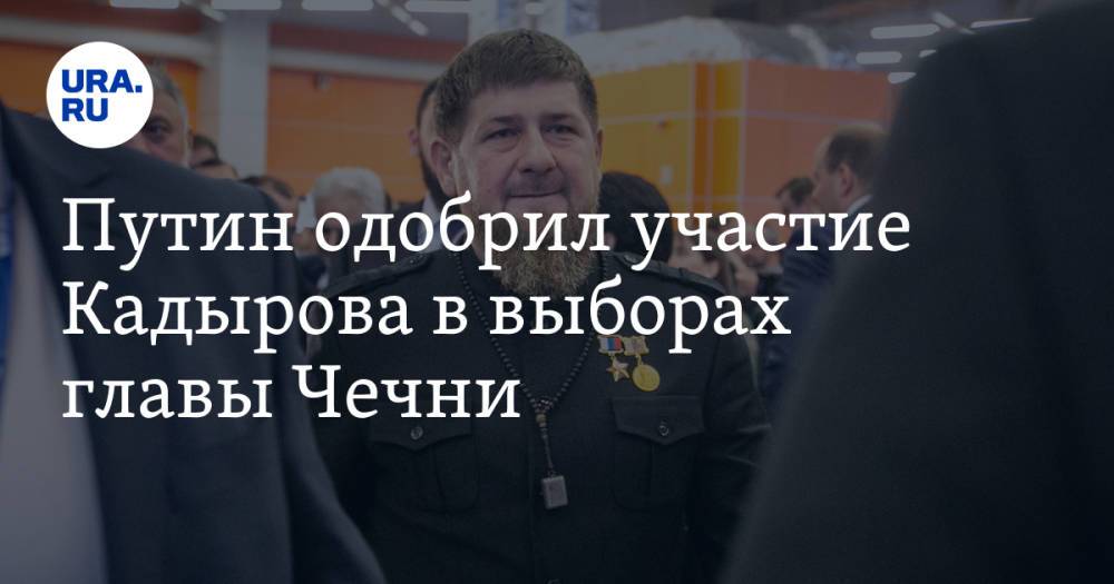 Путин одобрил участие Кадырова в выборах главы Чечни