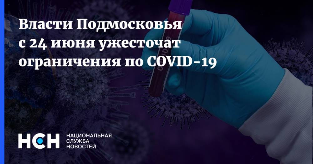 Власти Подмосковья с 24 июня ужесточат ограничения по COVID-19