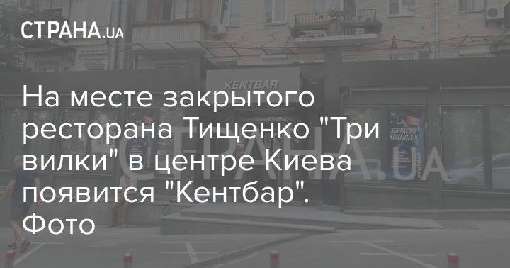 На месте закрытого ресторана Тищенко "Три вилки" в центре Киева появится "Кентбар". Фото