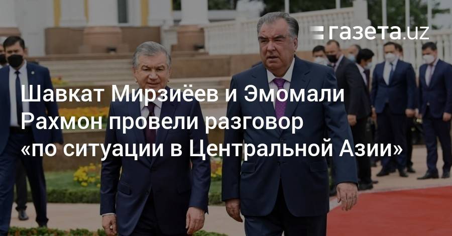Шавкат Мирзиёев и Эмомали Рахмон провели разговор «по ситуации в Центральной Азии»