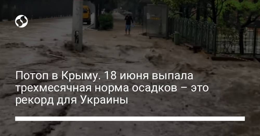 Потоп в Крыму. 18 июня выпала трехмесячная норма осадков – это рекорд для Украины