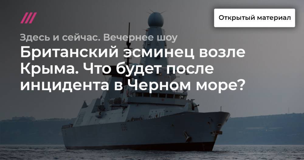 Британский эсминец возле Крыма. Что будет после инцидента в Черном море?