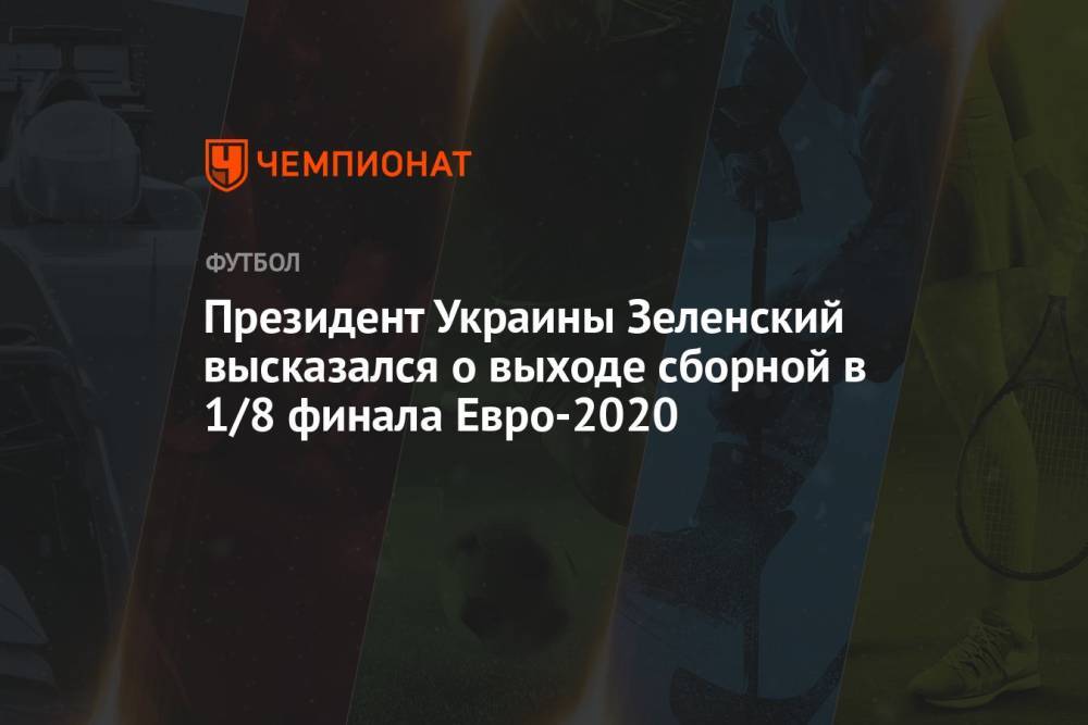 Президент Украины Зеленский высказался о выходе сборной в 1/8 финала Евро-2020