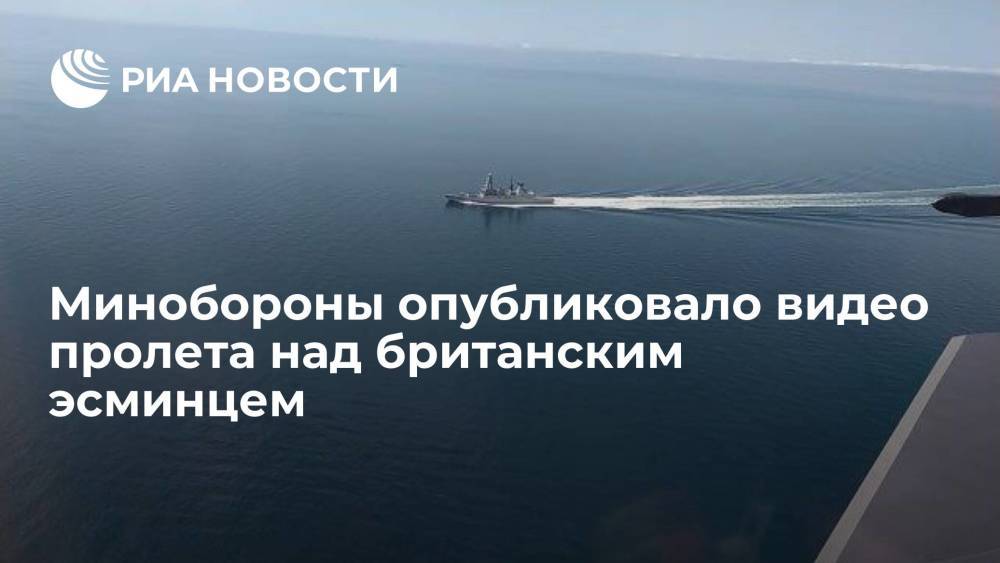 Минобороны РФ опубликовало видео пролета самолета над британским эсминцем, нарушившим границу