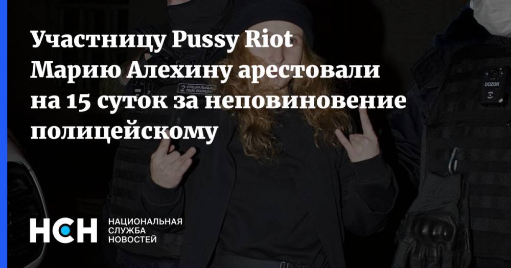 Участницу Pussy Riot Марию Алехину арестовали на 15 суток за неповиновение полицейскому