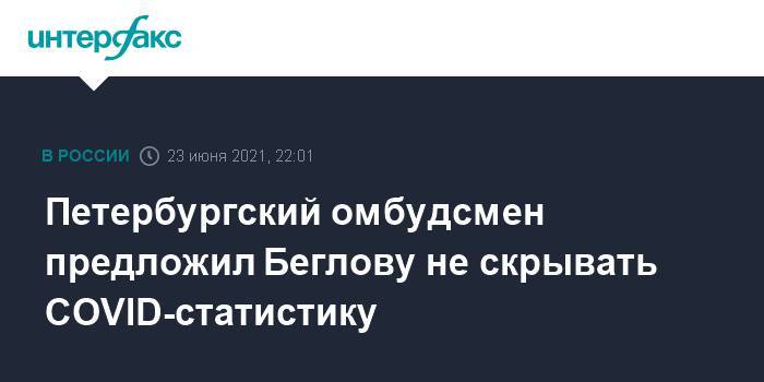 Петербургский омбудсмен предложил Беглову не скрывать COVID-статистику