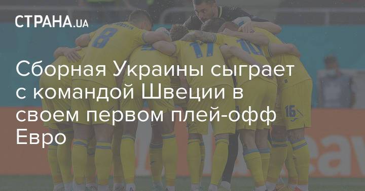 Сборная Украины сыграет с командой Швеции в своем первом плей-офф Евро