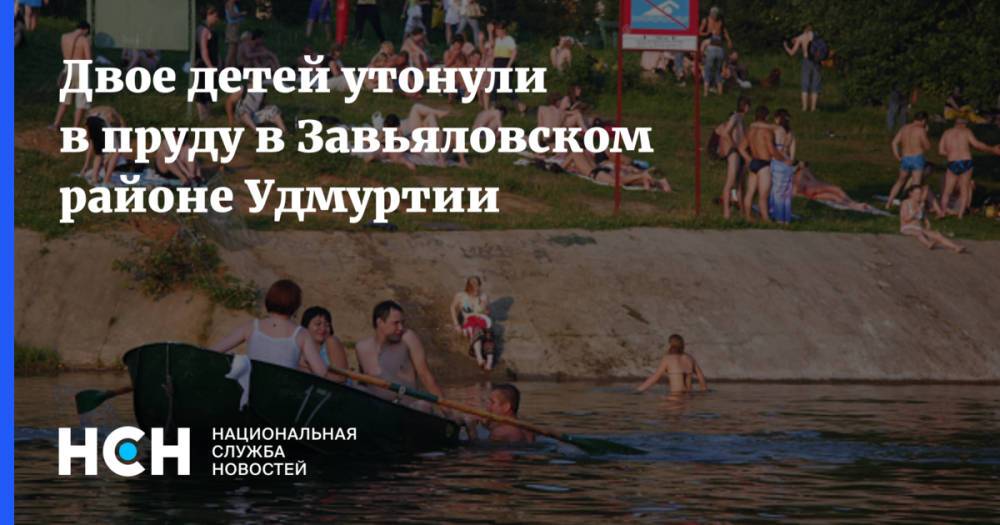 Двое детей утонули в пруду в Завьяловском районе Удмуртии