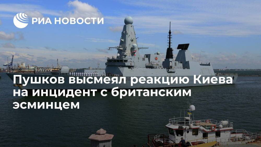 Сенатор Пушков назвал реакцию Киева на инцидент с британским эсминцем истерикой