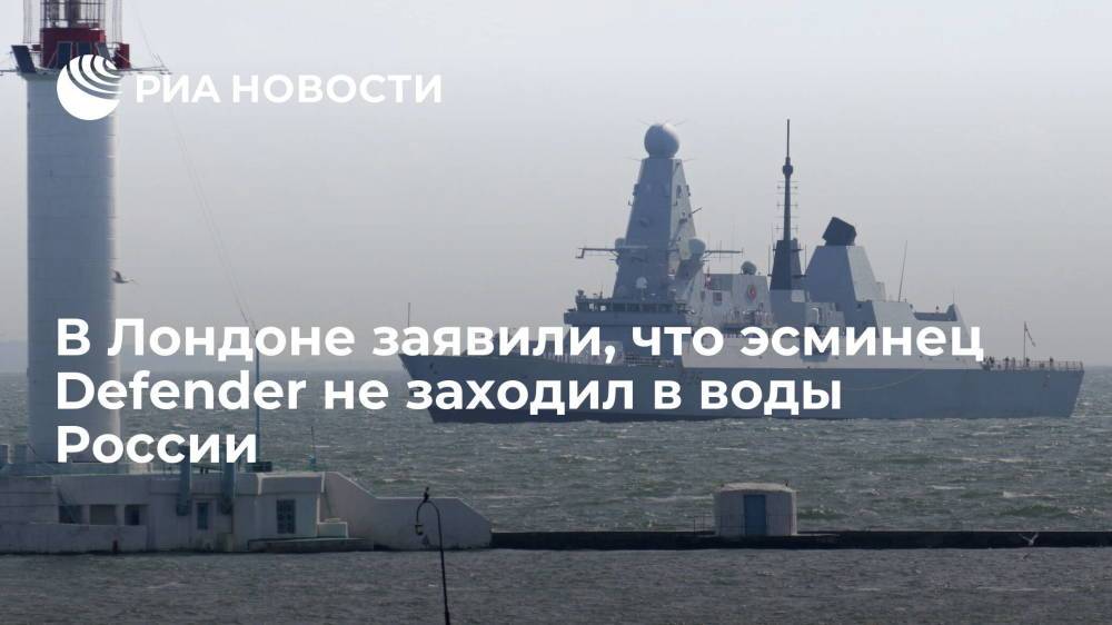 В Лондоне заявили, что эсминец Defender не заходил в воды России и его не обстреливали