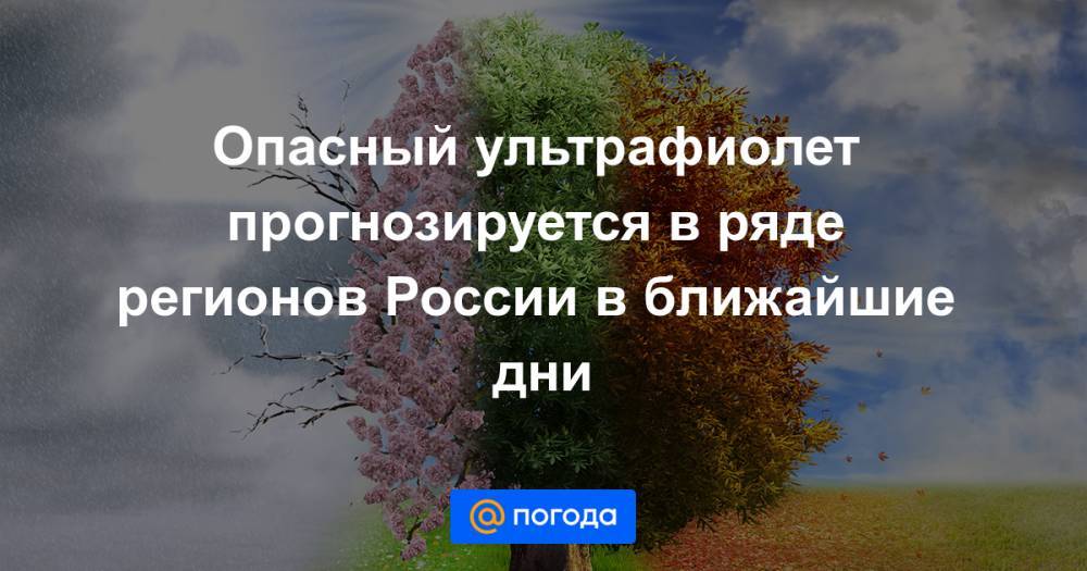 Опасный ультрафиолет прогнозируется в ряде регионов России в ближайшие дни