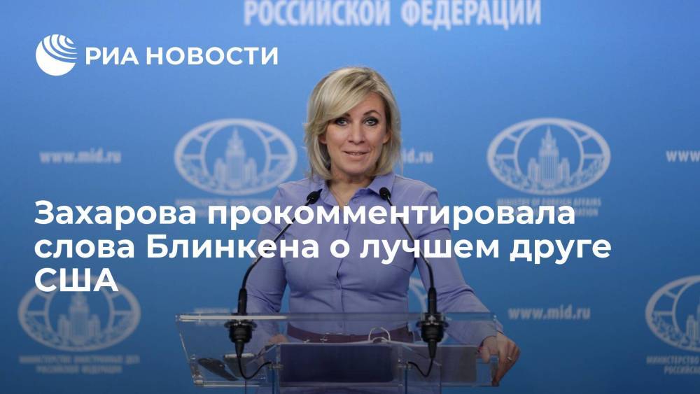 Захарова прокомментировала заявление Блинкена о том, что Германия – лучший друг США