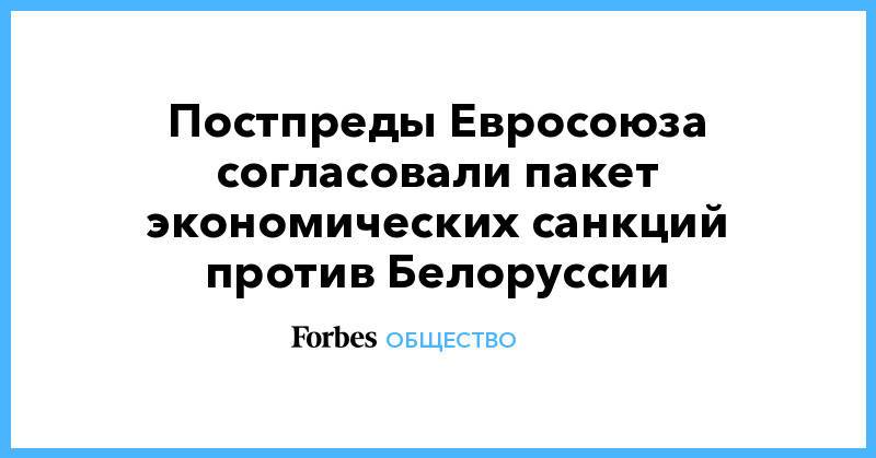 Постпреды Евросоюза согласовали пакет экономических санкций против Белоруссии