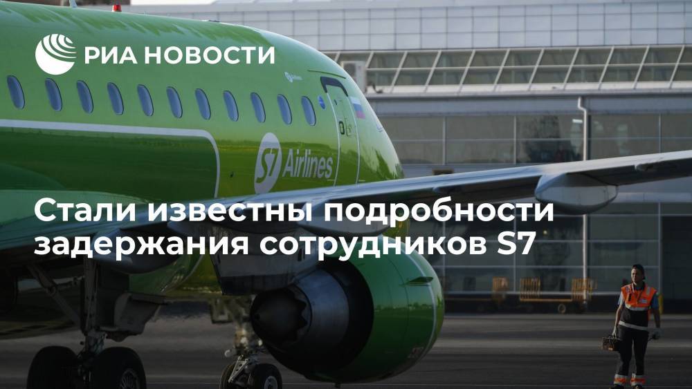 Подозреваемые в подкупе сотрудники S7 пытались дать взятку в размере 1,5 миллиона рублей