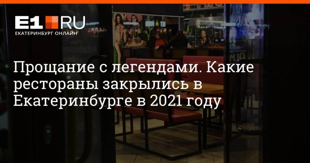 Прощание с легендами. Какие рестораны закрылись в Екатеринбурге в 2021 году