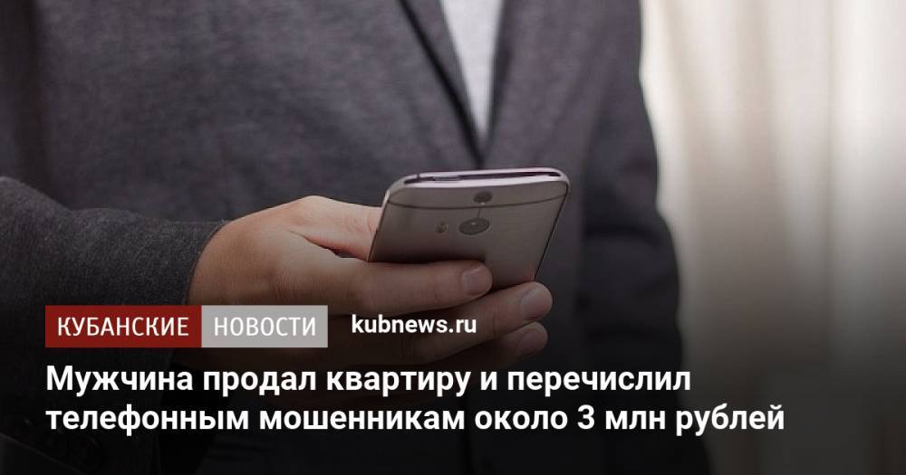 Мужчина продал квартиру и перечислил телефонным мошенникам около 3 млн рублей