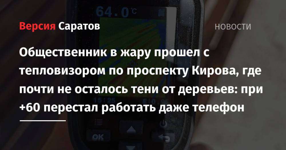 Общественник в жару прошел с тепловизором по проспекту Кирова, где почти не осталось тени от деревьев: при +60 перестал работать даже телефон