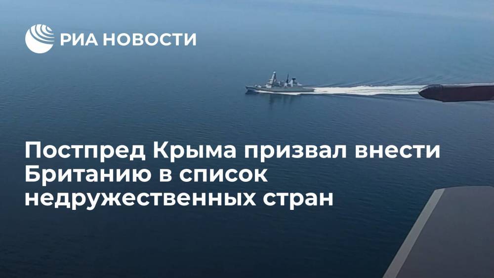 Постпред Крыма Мурадов призвал внести Великобританию в список недружественных стран