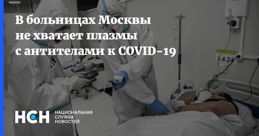 В больницах Москвы не хватает плазмы с антителами к COVID-19