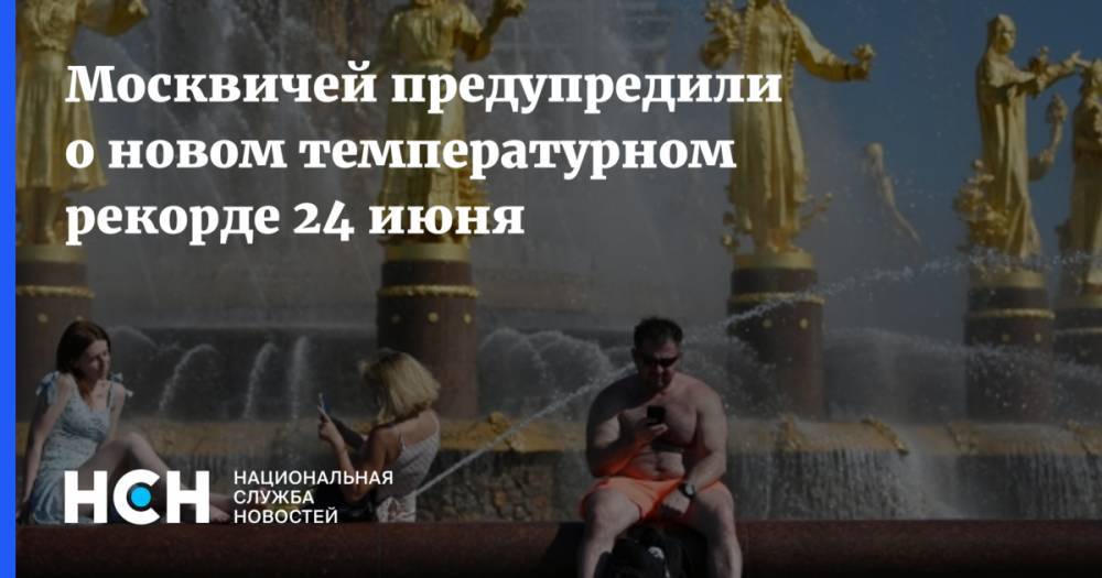 Москвичей предупредили о новом температурном рекорде 24 июня