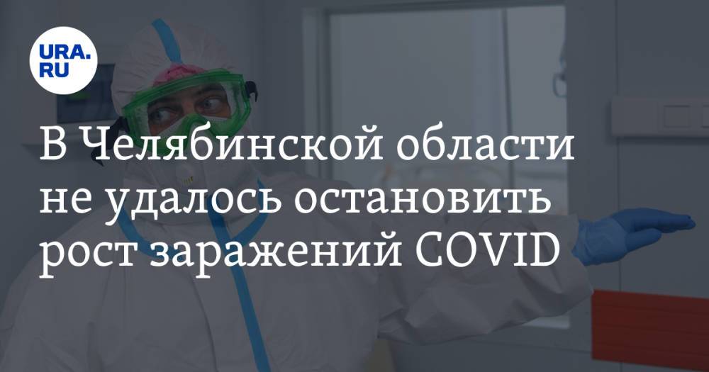 В Челябинской области не удалось остановить рост заражений COVID
