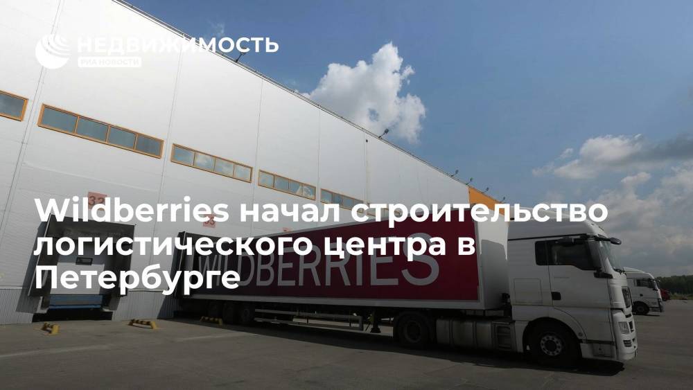 Wildberries начал строительство логистического центра в Петербурге