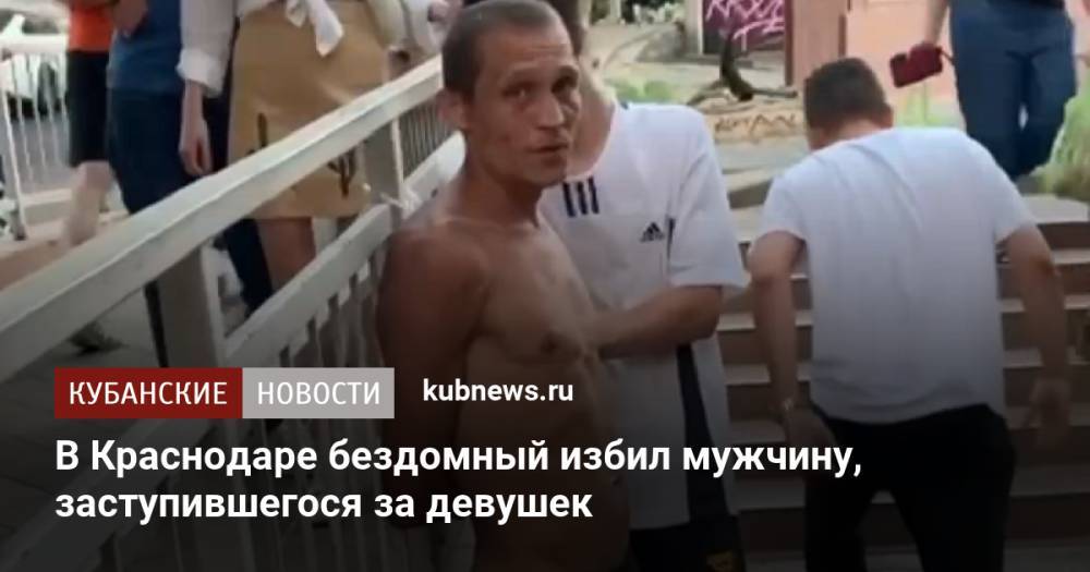 В Краснодаре бездомный избил мужчину, заступившегося за девушек