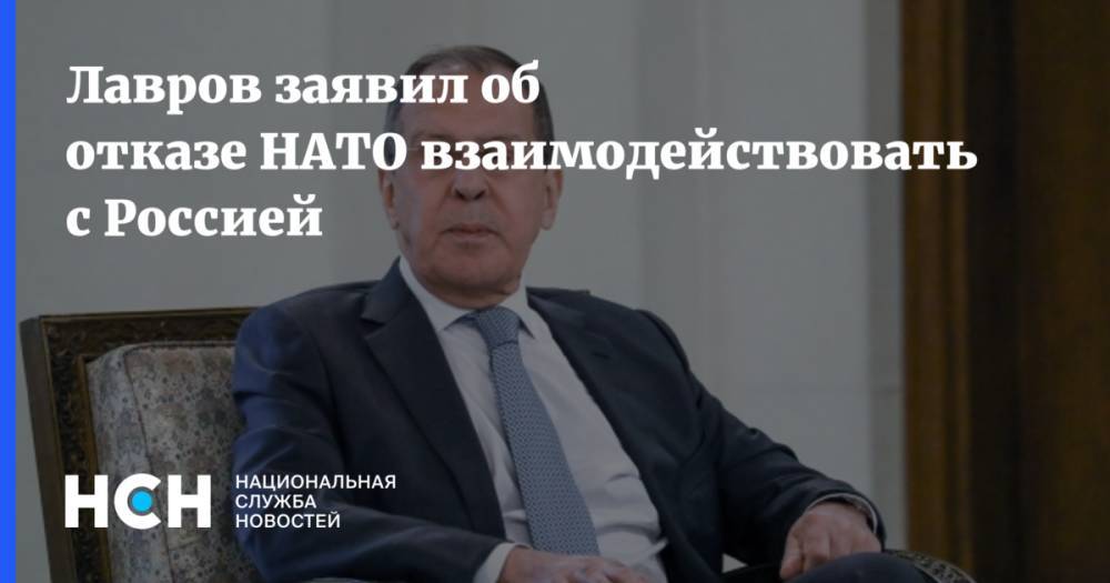 Лавров заявил об отказе НАТО взаимодействовать с Россией
