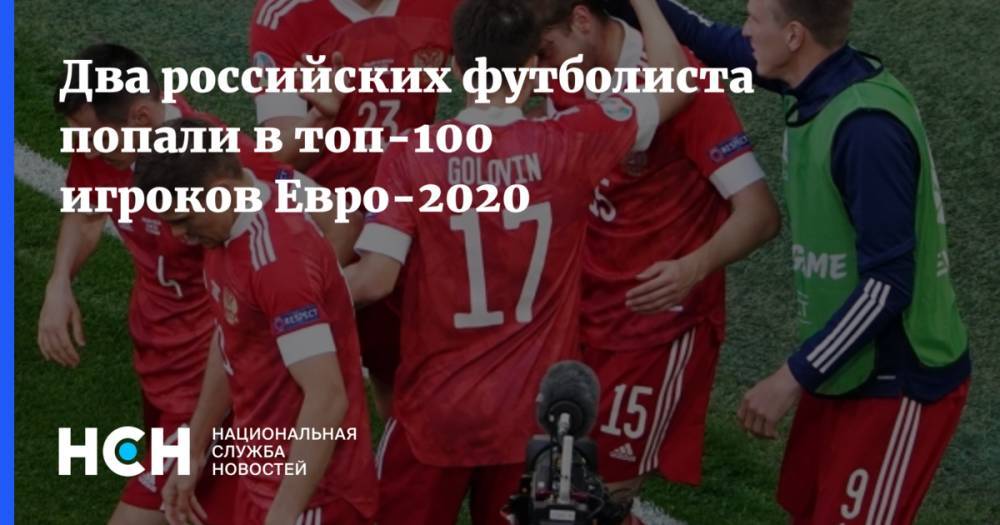 Два российских футболиста попали в топ-100 игроков Евро-2020