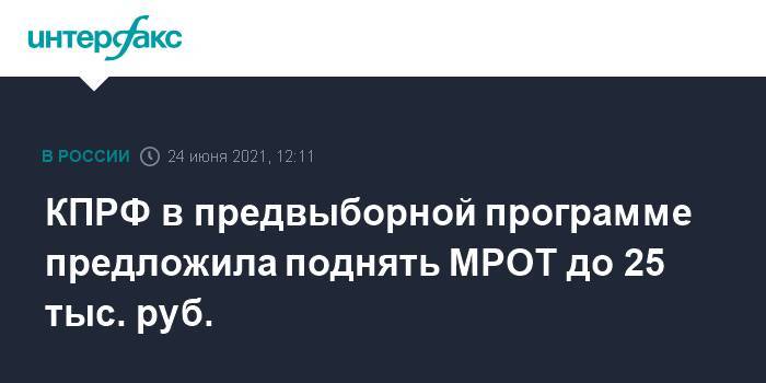 КПРФ в предвыборной программе предложила поднять МРОТ до 25 тыс. руб.